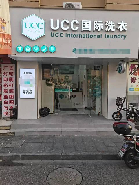 浦东周浦万达广场地铁口UCC国际洗衣店铺转让皮具护理店转让