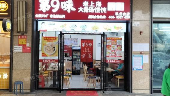 九铺网 深圳市光明区 馄饨店 店铺转让