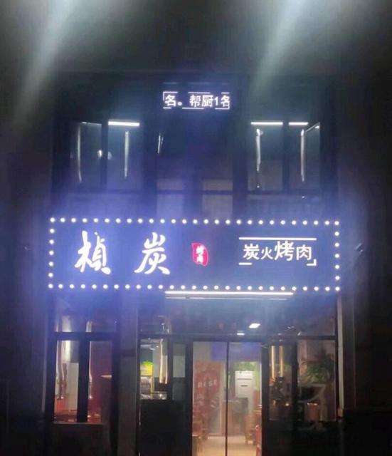 北辰区延吉道旺地餐饮烤肉店出兑转让：