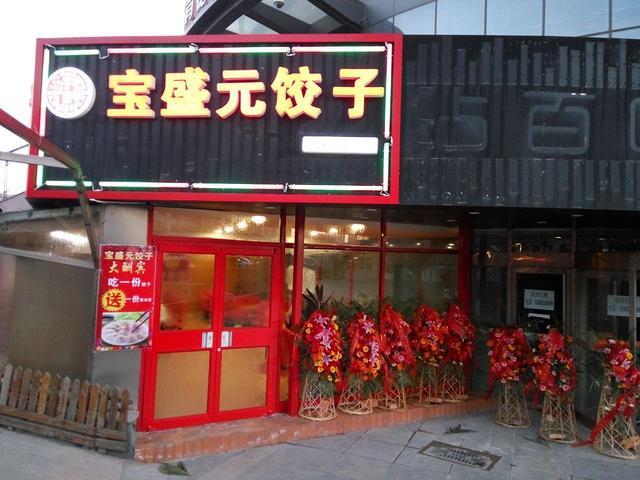 宝盛元饺子**店转让