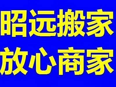 居民搬家 公司搬迁《放心商家》预约优惠