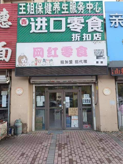 急兑铁西区中央大街进口零食店出兑转让