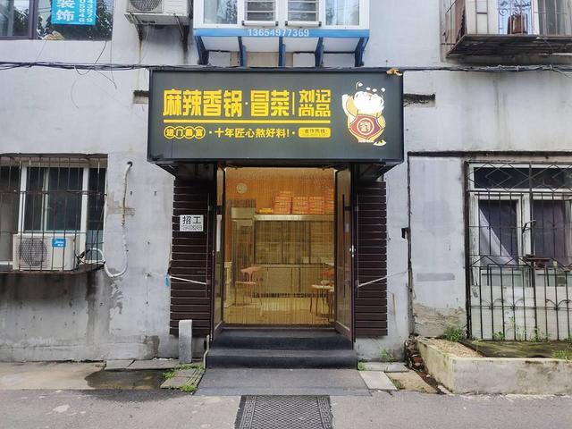 刘记尚品麻辣香锅大东店出兑保赚：