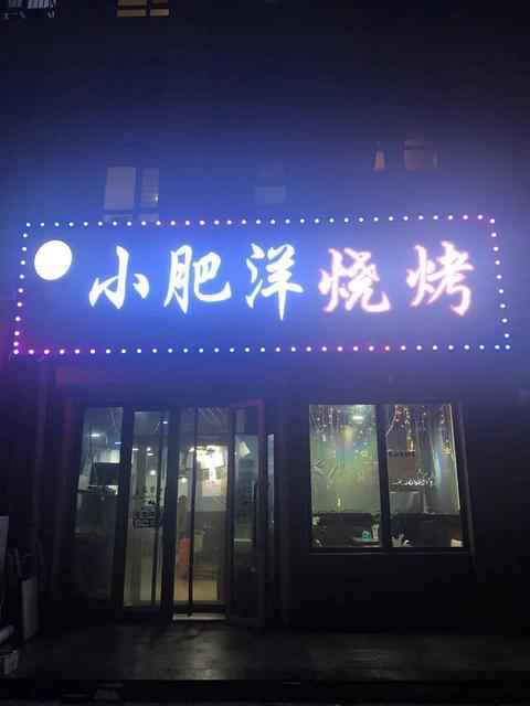 保利溪湖林语旺地烧烤店出兑：