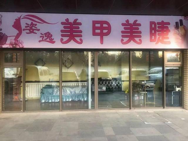 渤海路美甲美睫店出兑：