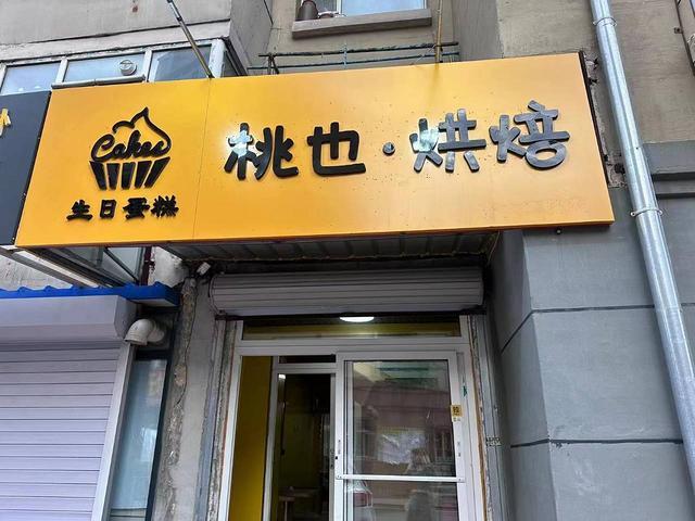 急兑 蛋糕店出兑转让 烘焙店出兑转让