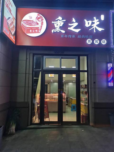 急兑 熏酱熟食店铺出兑 火锅食材出兑