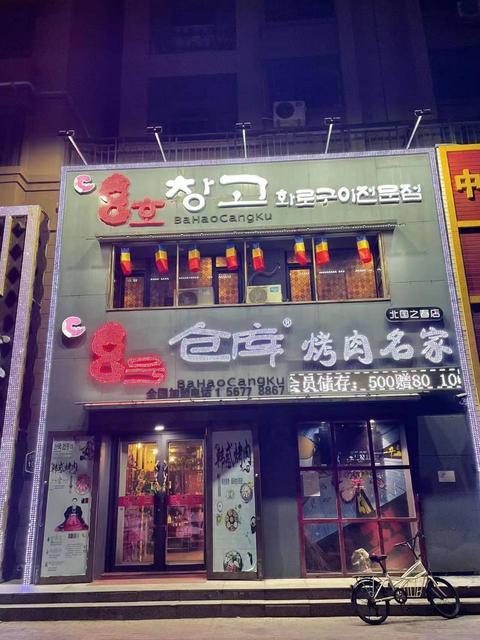 急兑 北湖8号仓库烤肉店出兑转让