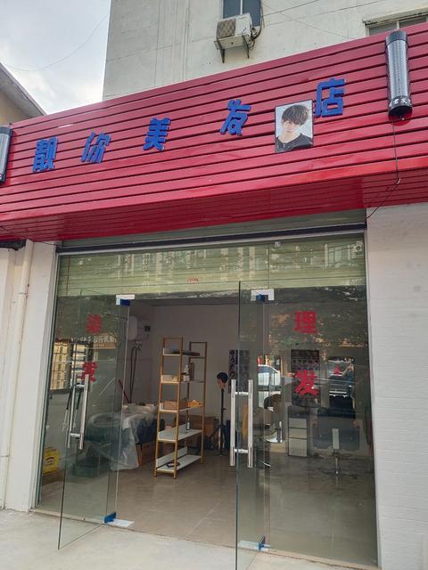 靓你美发店