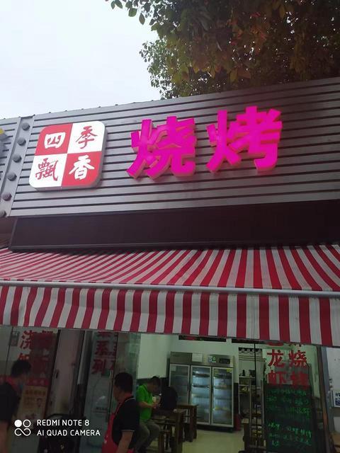 临街烧烤店转让