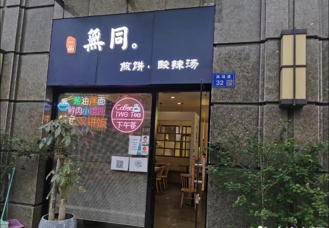 沿街煎饼酸辣汤美食店