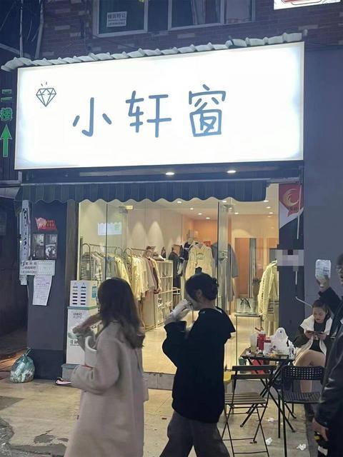 大学城老板娘结婚月纯入2.5万服装店整转或空转（无中介费