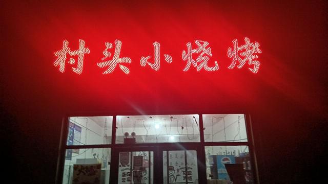 烧烤店外兑