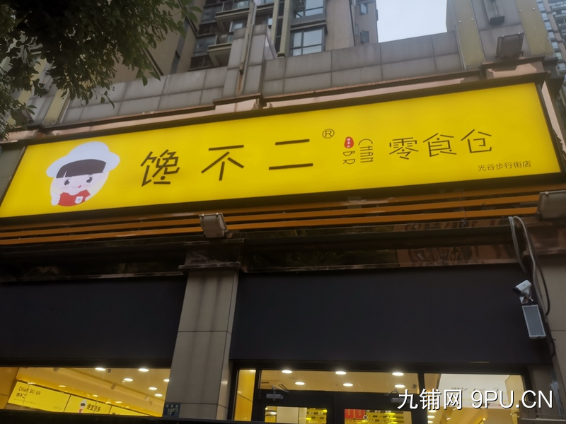 零食店旺铺整转