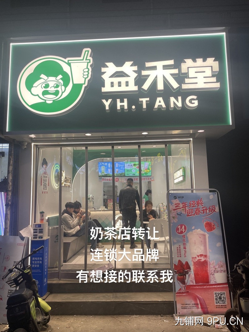 益禾堂奶茶店转让