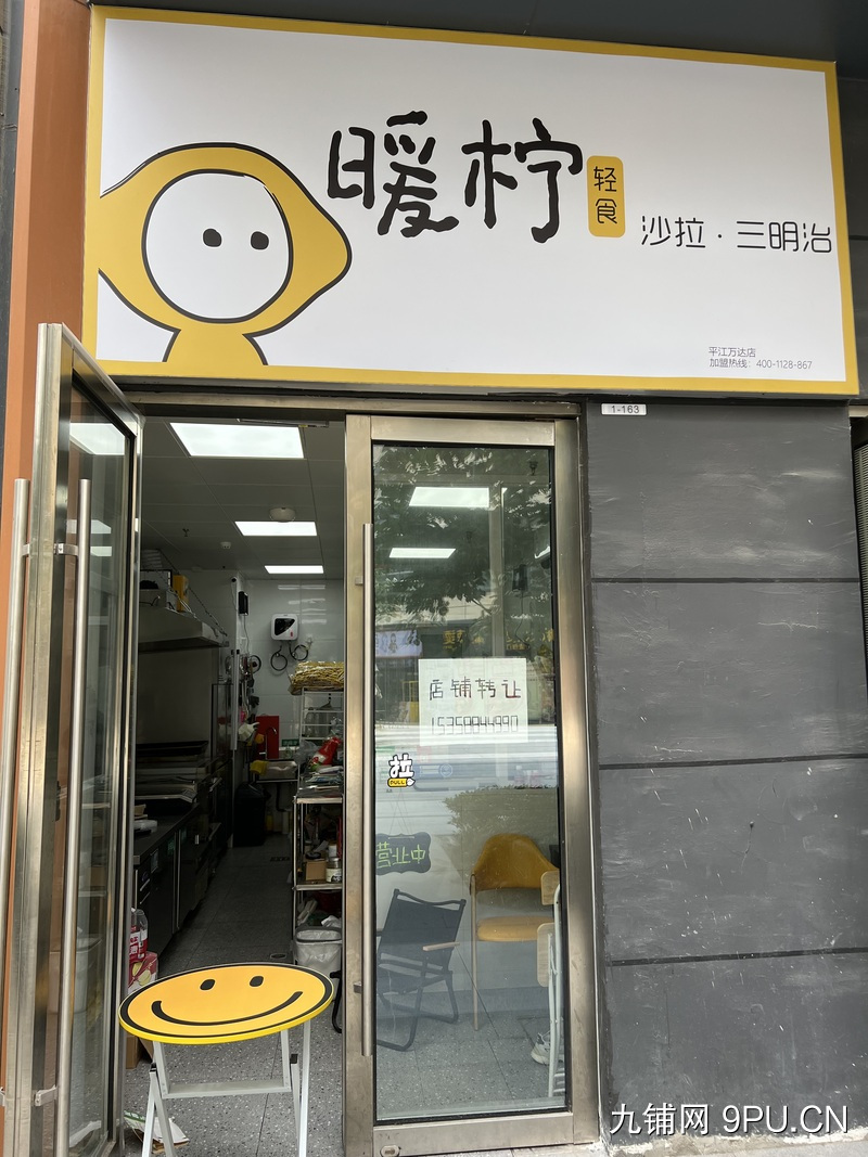 姑苏区平江悦暖柠轻食加盟店转让