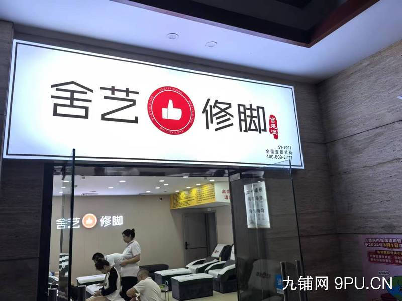 位置绝佳的修脚按摩店转让 客源稳定 转手可盈利