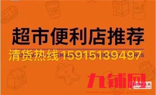 承接珠三角超市便利店百货广场清货业务