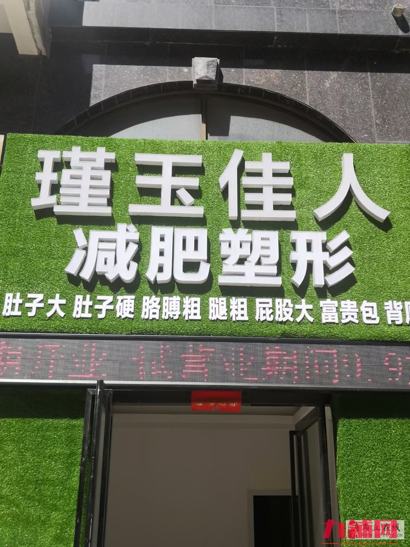 减肥塑形店