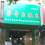 优质干洗店转让