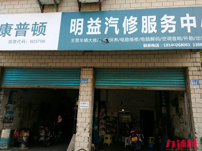 汽车修理店转让