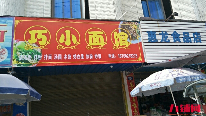 巧小面馆店