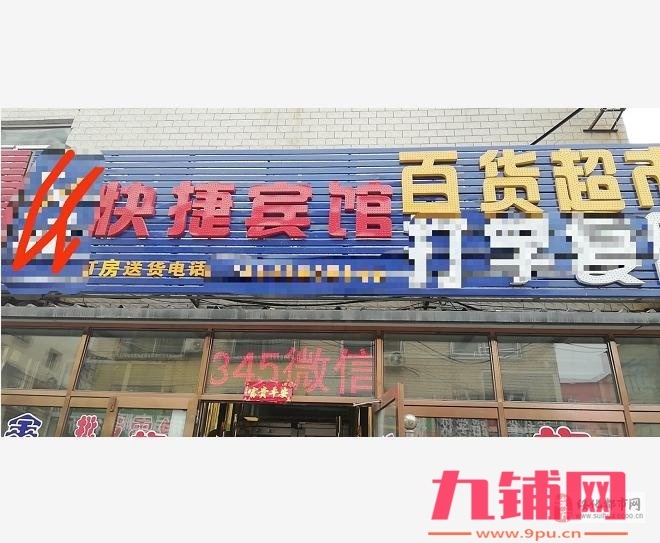 证件齐全八中西侧临街盈利超市+宾馆出兑