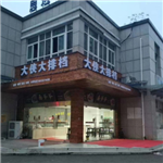 万盛沁心园十字路口饭店转让