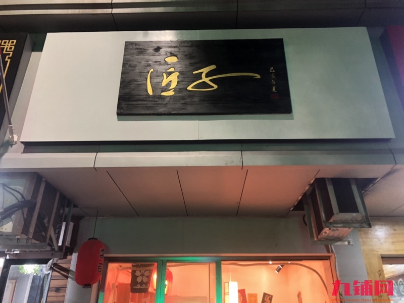 临街店铺转让