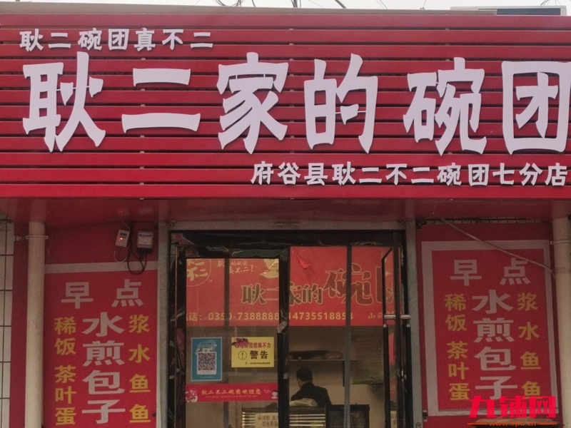 耿二碗托七店