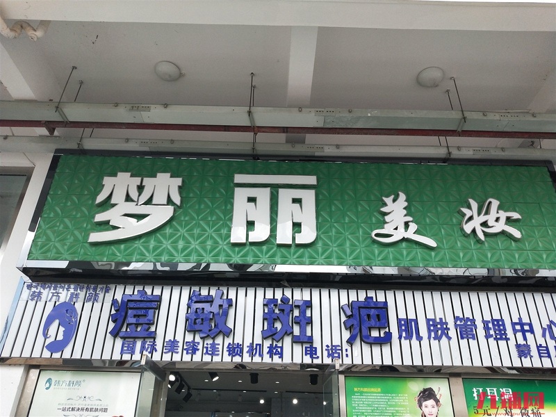 梦丽美妆(可卖日用品，生活用品，内衣袜子)