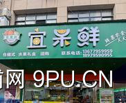 【特惠转让】特色水果专卖店，品牌效应强，因个人原因忍痛割爱，诚邀有识之士接手！