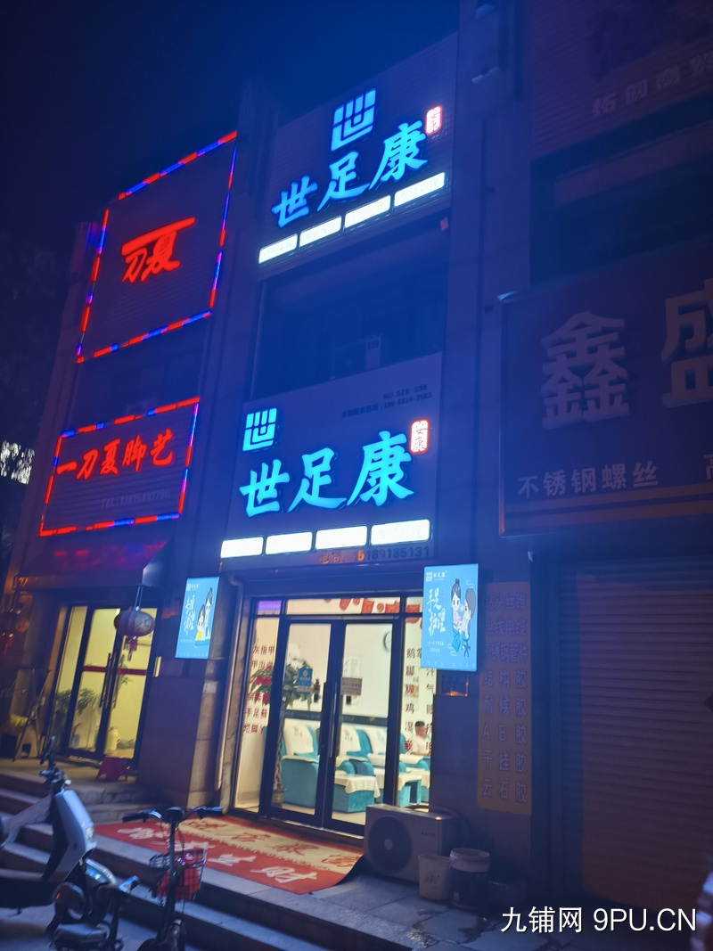 世足康店铺转让