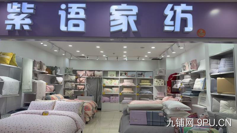家纺店，床上用品店铺转让