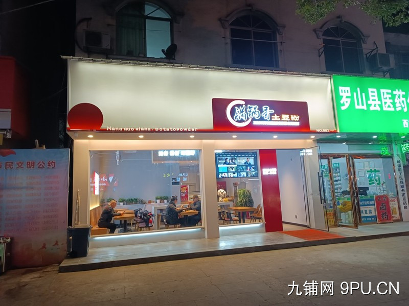 罗山县满锅香土豆粉店带技术整体转让