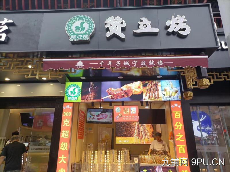 宁波鼓楼店面赟立烤