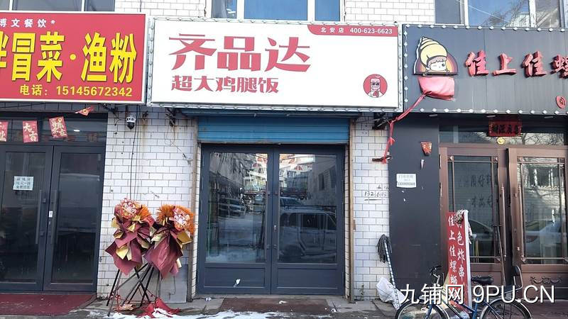 齐品达烤肉饭北安店旺铺急兑！接手稳赚